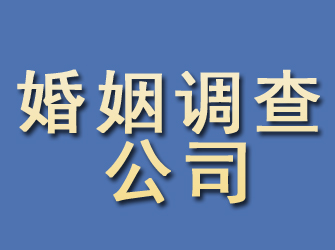 乌鲁木齐婚姻调查公司